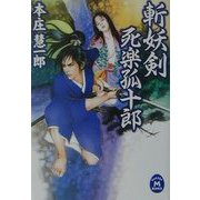 斬妖剣―死楽孤十郎(学研M文庫) [文庫]