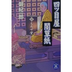 四ツ目屋闇草紙(学研M文庫) [文庫]