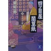 四ツ目屋闇草紙(学研M文庫) [文庫]