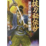 抜刀秘伝抄―流浪の剣聖・林崎重信(学研M文庫) [文庫]