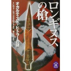 ロンギヌスの槍―オカルティスト・ヒトラーの謎(学研M文庫) [文庫]