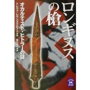 ロンギヌスの槍―オカルティスト・ヒトラーの謎(学研M文庫) [文庫]