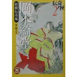 岡本綺堂妖術伝奇集―伝奇ノ匣〈2〉(学研M文庫) [文庫]