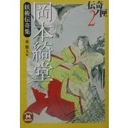 岡本綺堂妖術伝奇集―伝奇ノ匣〈2〉(学研M文庫) [文庫]