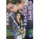 修羅魔道―死楽孤十郎〈2〉(学研M文庫) [文庫]