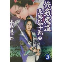 修羅魔道―死楽孤十郎〈2〉(学研M文庫) [文庫]