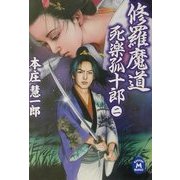 修羅魔道―死楽孤十郎〈2〉(学研M文庫) [文庫]