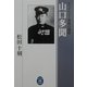 山口多聞―ミッドウェー海戦の闘将(学研M文庫) [文庫]