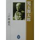 児玉源太郎―明治陸軍の巨星(学研M文庫) [文庫]