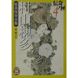 村山槐多耽美怪奇全集―伝奇ノ匣〈4〉(学研M文庫) [文庫]