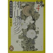 村山槐多耽美怪奇全集―伝奇ノ匣〈4〉(学研M文庫) [文庫]