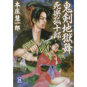 鬼剣地獄舞―死楽孤十郎(学研M文庫) [文庫]