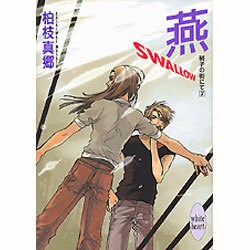 ヨドバシ Com 燕 Swallow 硝子の街にて 7 講談社x文庫 ホワイトハート 文庫 通販 全品無料配達 ヨドバシ Com 燕 Swallow 硝子の街にて 7 講談社x文庫 ホワイトハート 文庫 通販 全品無料配達