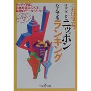 これは役立つまるごとニッポンなんでもランキング―テッテイ的に日本を読みつくす、最強のデータ・ブック!(新潮OH!文庫) [文庫]