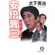 安倍晋三―安倍家三代(徳間文庫) [文庫]