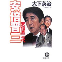 安倍晋三―安倍家三代(徳間文庫) [文庫]