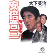 安倍晋三―安倍家三代(徳間文庫) [文庫]