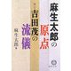 麻生太郎の原点 祖父・吉田茂の流儀(徳間文庫) [文庫]