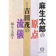 麻生太郎の原点 祖父・吉田茂の流儀(徳間文庫) [文庫]