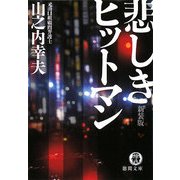 悲しきヒットマン 新装版 (徳間文庫) [文庫]