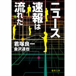 ニュース速報は流れた(徳間文庫) [文庫]