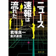 ニュース速報は流れた(徳間文庫) [文庫]