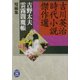 吉野太夫・雲霧閻魔帳―吉川英治時代小説傑作選(学研M文庫) [文庫]