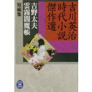 吉野太夫・雲霧閻魔帳―吉川英治時代小説傑作選(学研M文庫) [文庫]