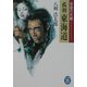 孤剣 東海道―春怨の女賊(学研M文庫) [文庫]
