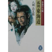 孤剣 東海道―春怨の女賊(学研M文庫) [文庫]