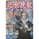 北辰挽歌―土方歳三 海に戦う(学研M文庫) [文庫]
