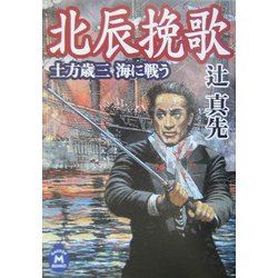 北辰挽歌―土方歳三 海に戦う(学研M文庫) [文庫]
