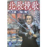 北辰挽歌―土方歳三 海に戦う(学研M文庫) [文庫]