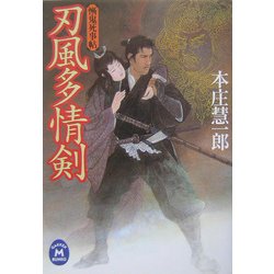 刃風多情剣―慚鬼死事帖(学研M文庫) [文庫]