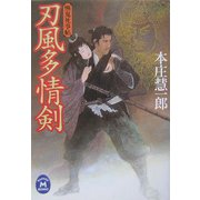刃風多情剣―慚鬼死事帖(学研M文庫) [文庫]
