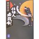 仕組人必殺剣(学研M文庫) [文庫]