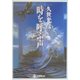 時を呼ぶ声(学研M文庫) [文庫]