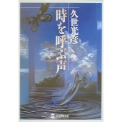 時を呼ぶ声(学研M文庫) [文庫]