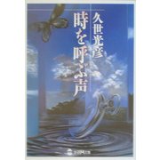 時を呼ぶ声(学研M文庫) [文庫]