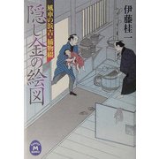 隠し金の絵図―風車の浜吉・捕物綴(学研M文庫) [文庫]