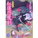紅蓮怨魔剣―慚鬼死事帖(学研M文庫) [文庫]