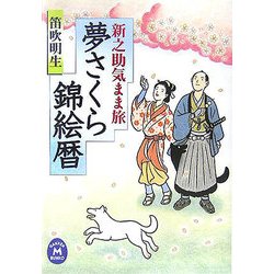 夢さくら錦絵暦―新之助気まま旅(学研M文庫) [文庫]