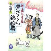 夢さくら錦絵暦―新之助気まま旅(学研M文庫) [文庫]