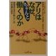アリはなぜ、ちゃんと働くのか―管理者なき行動パタンの不思議に迫る(新潮OH!文庫) [文庫]
