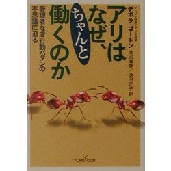 アリはなぜ、ちゃんと働くのか―管理者なき行動パタンの不思議に迫る(新潮OH!文庫) [文庫]