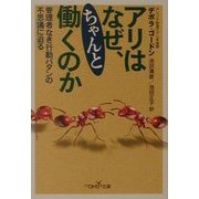 アリはなぜ、ちゃんと働くのか―管理者なき行動パタンの不思議に迫る(新潮OH!文庫) [文庫]