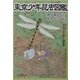 東京少年昆虫図鑑―「むし」と「まち」をめぐる46話(新潮OH!文庫) [文庫]