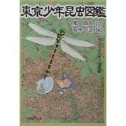 東京少年昆虫図鑑―「むし」と「まち」をめぐる46話(新潮OH!文庫) [文庫]