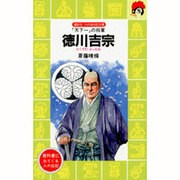 徳川吉宗―「天下一」の将軍(講談社―火の鳥伝記文庫〈93〉) [新書]