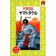 ヤマトタケル―ヤマトの伝承英雄(講談社―火の鳥伝記文庫) [新書]